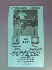 Ворскла Полтава - Днепр Днепропетровск 2013/2014