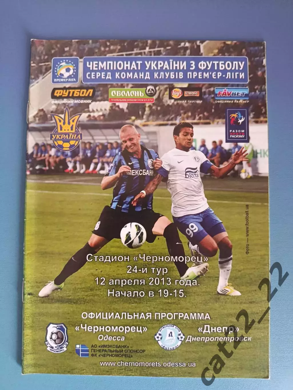 Черноморец Одесса - Днепр Днепропетровск 2012/2013