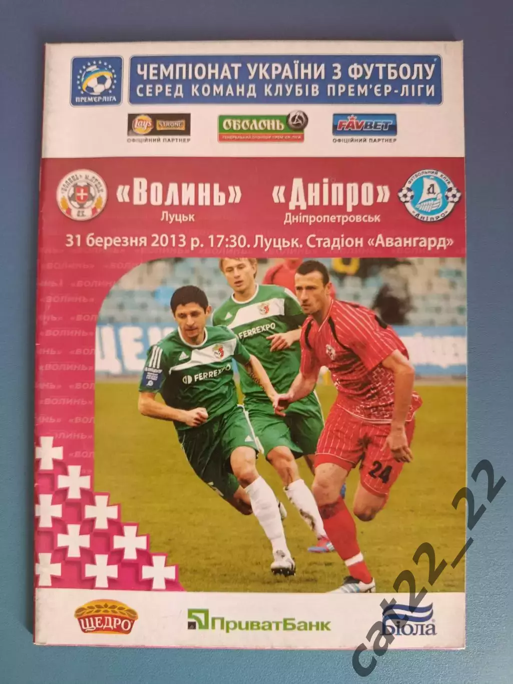 Волынь Луцк - Днепр Днепропетровск 2012/2013
