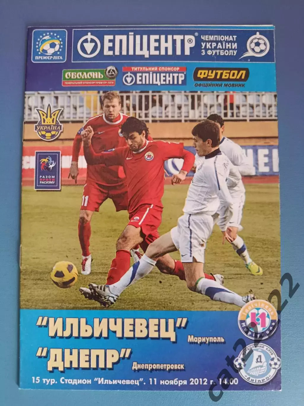 Ильичевец Мариуполь - Днепр Днепропетровск 2012/2013