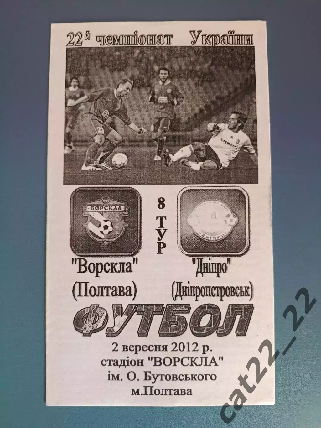 Ворскла Полтава - Днепр Днепропетровск 2012/2013