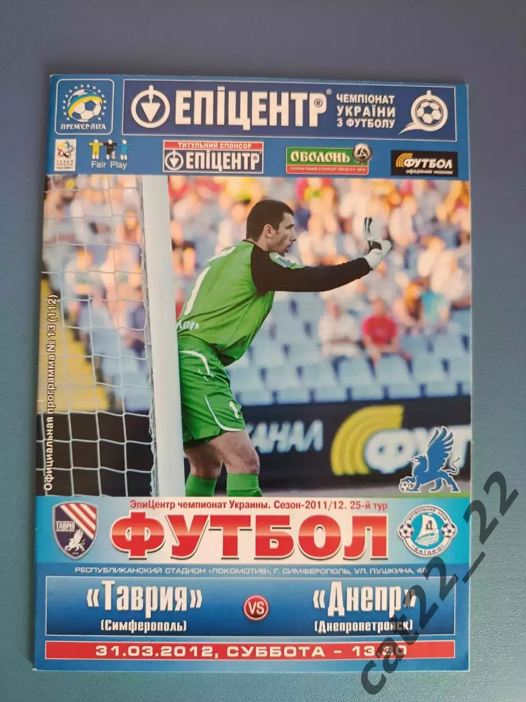 Таврия Симферополь Крым - Днепр Днепропетровск 2011/2012