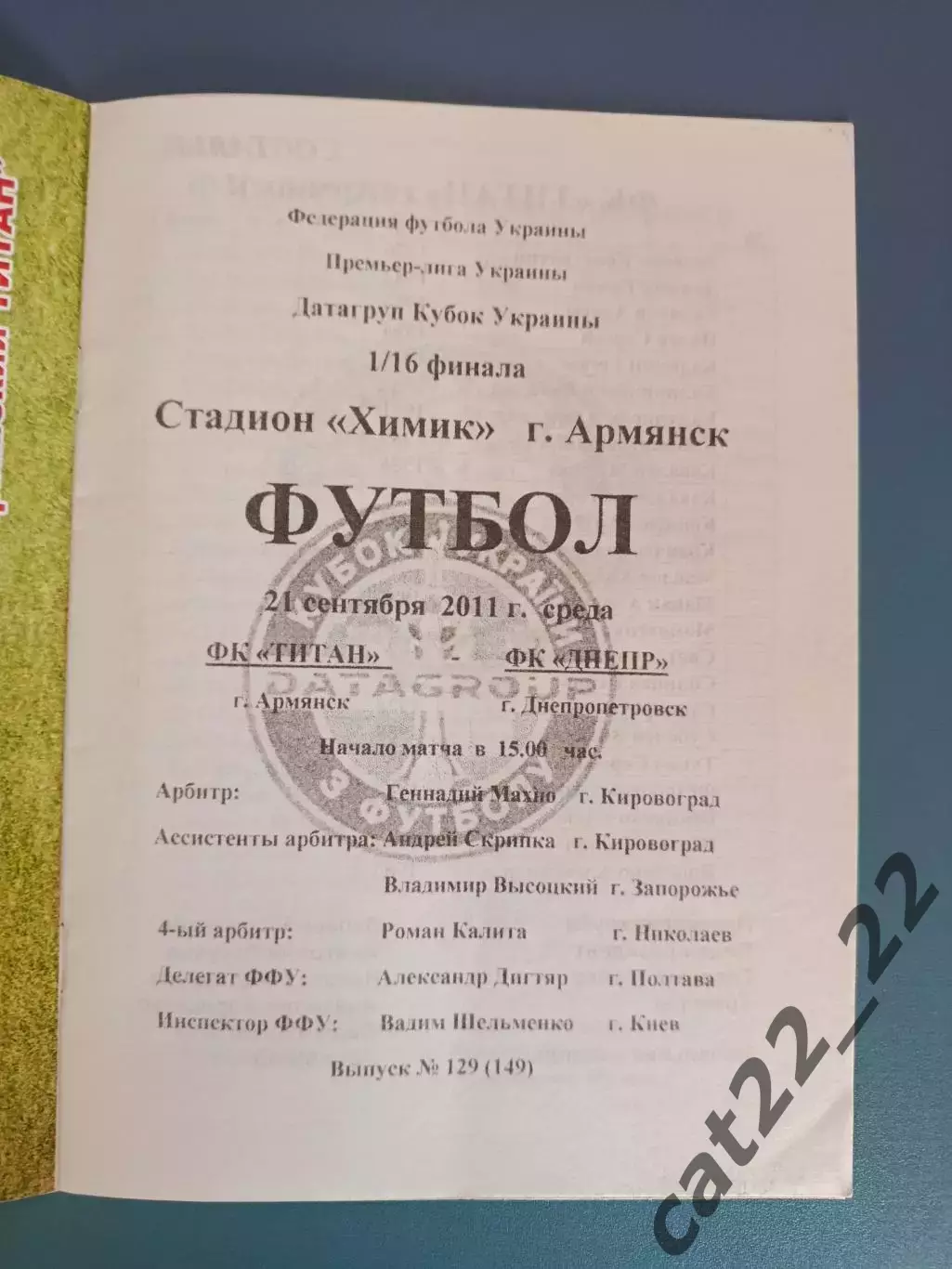 Титан Армянск Крым - Днепр Днепропетровск 2011/2012 1