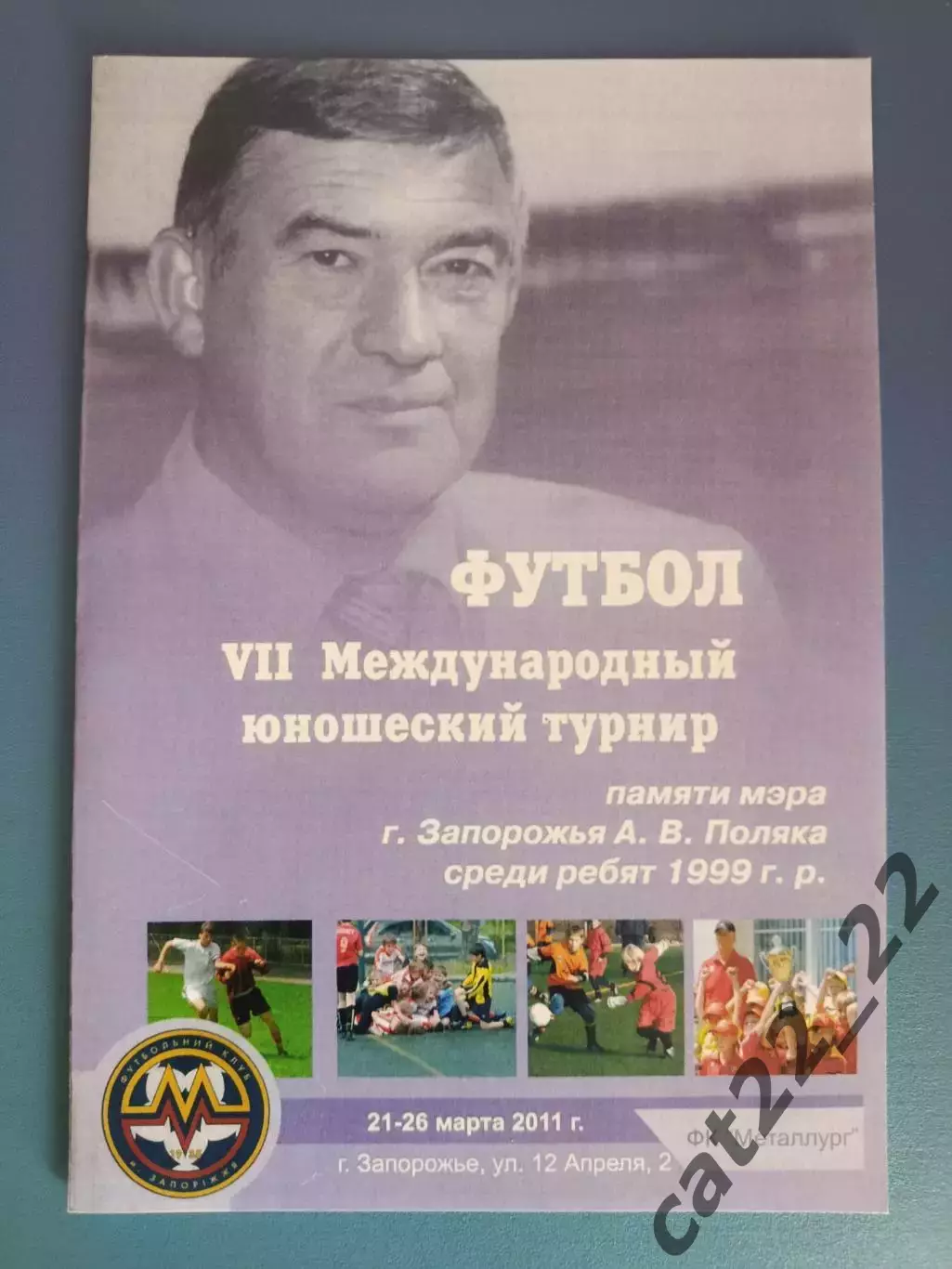 Турнир 2011. Запорожье,Киев,Донецк,Днепропетровск,Мариуполь,Харьков,Сочи Россия