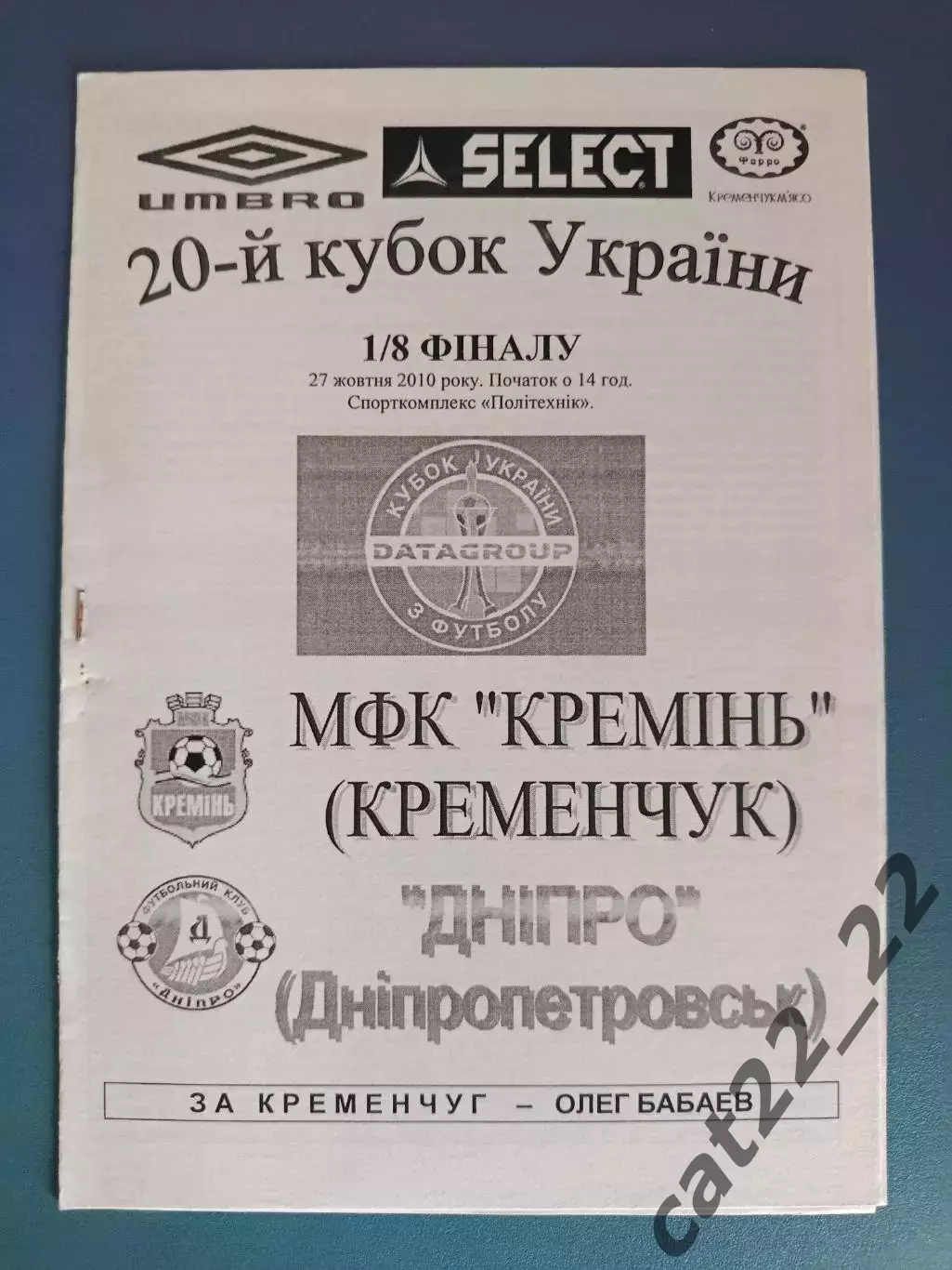МФК Кремень Кременчуг/Кременчук - Днепр Днепропетровск 2010/2011