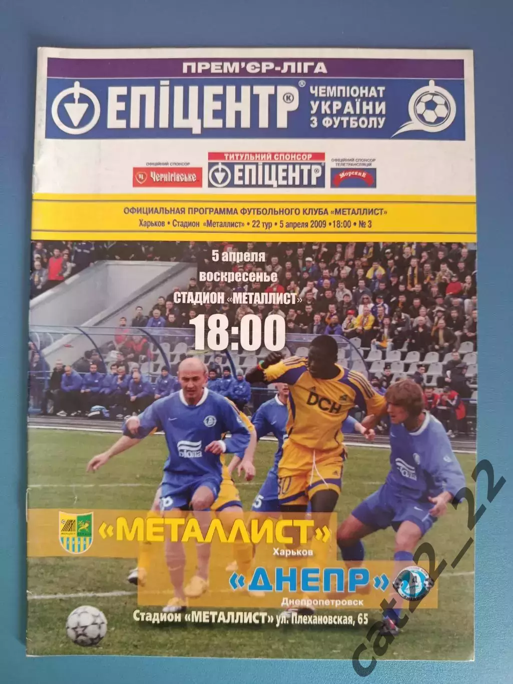 Металлист Харьков - Днепр Днепропетровск 2008/2009