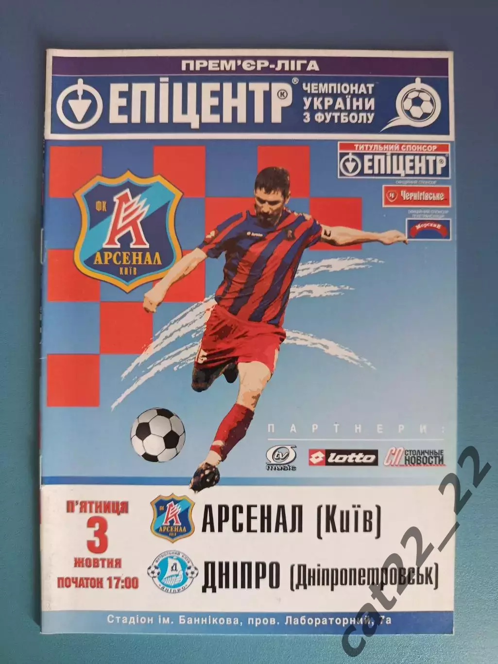 Оригинал! Арсенал Киев - Днепр Днепропетровск 2008/2009