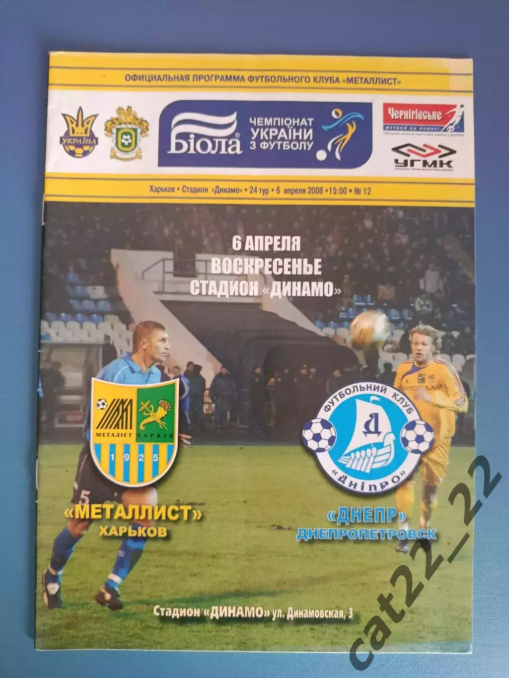 Металлист Харьков - Днепр Днепропетровск 2007/2008