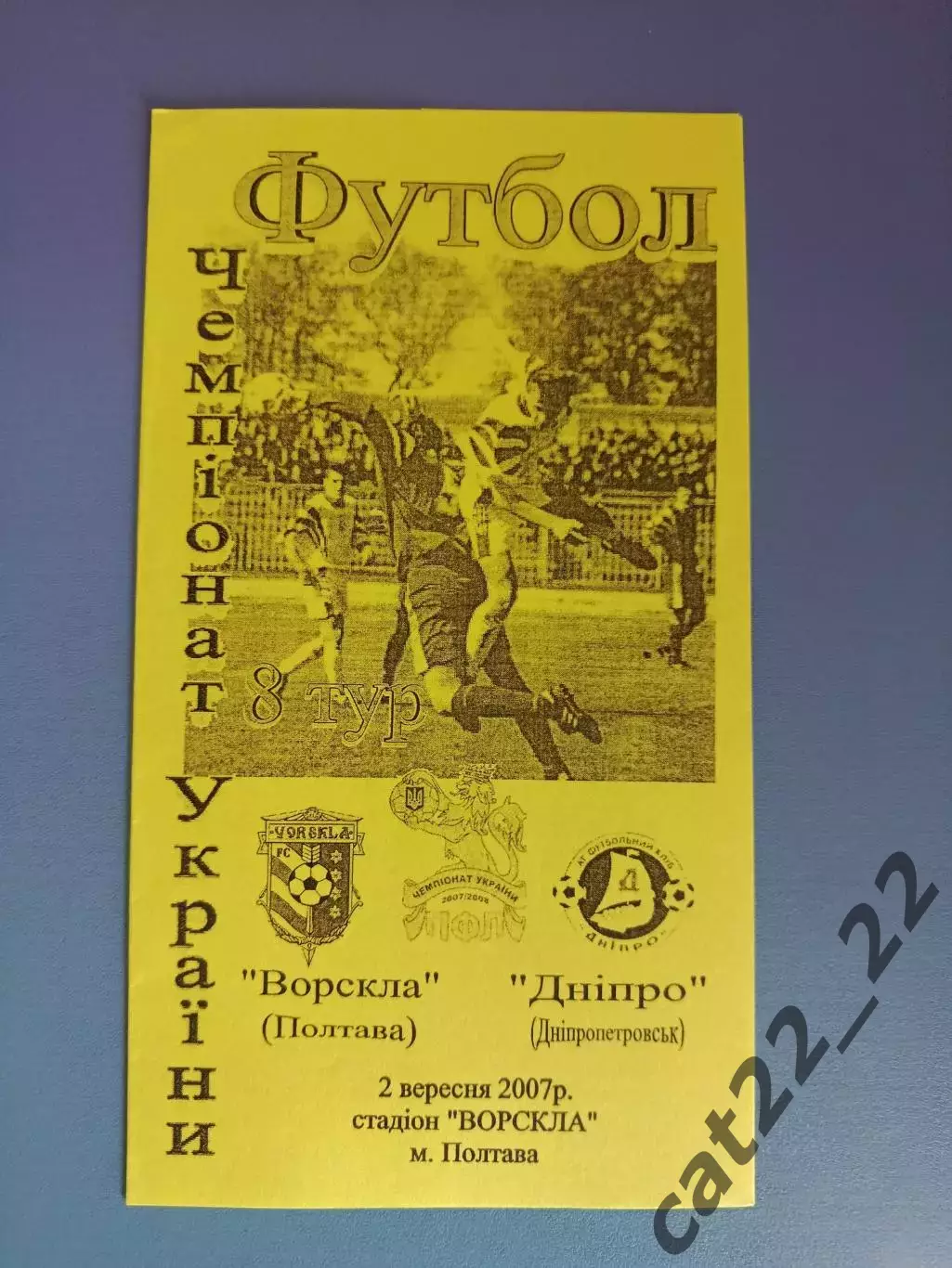 Ворскла Полтава - Днепр Днепропетровск 2007/2008
