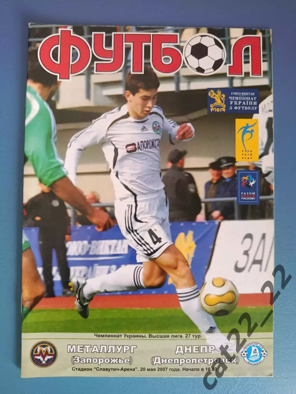 Металлург Запорожье - Днепр Днепропетровск 2006/2007