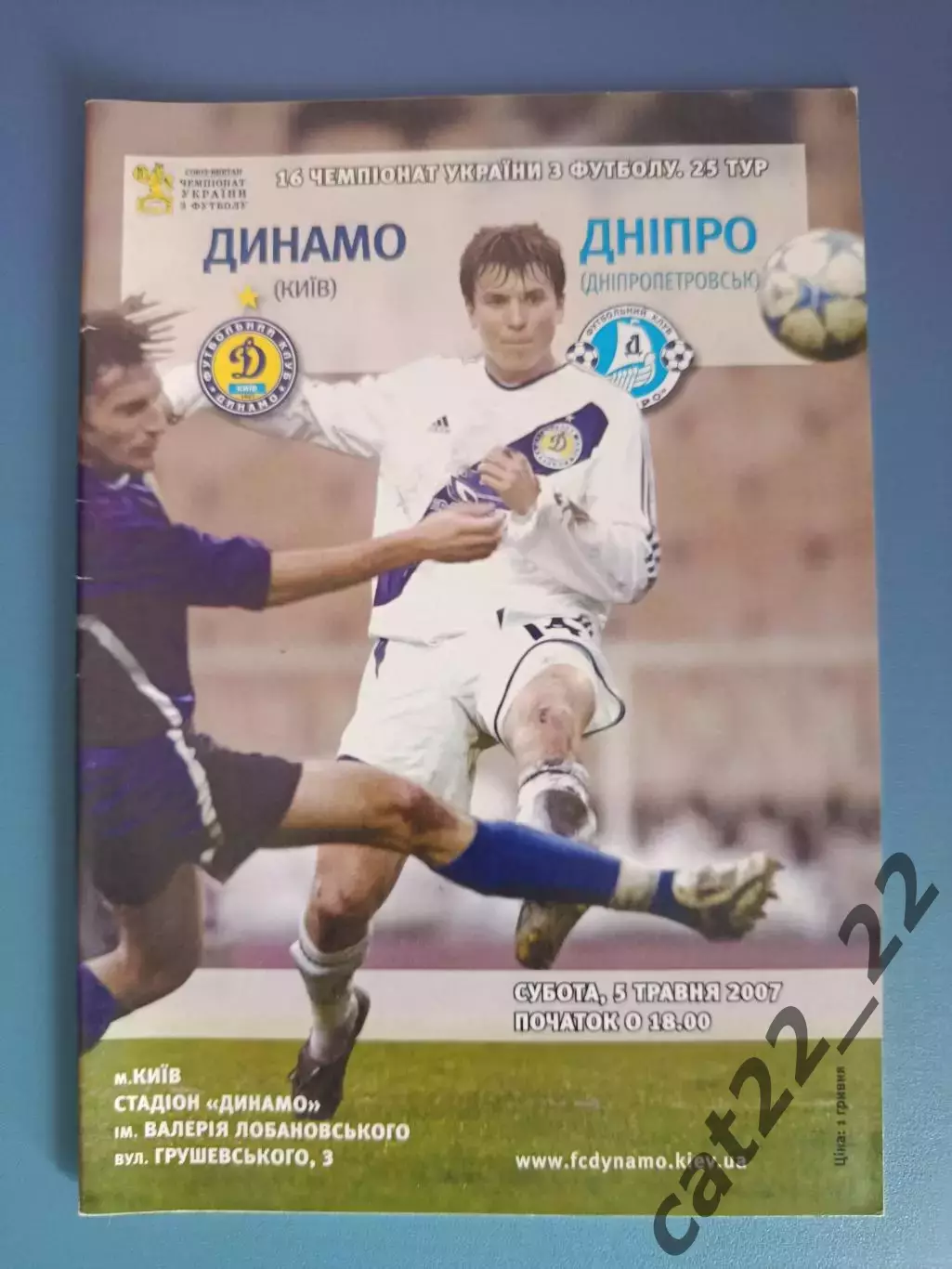Динамо Киев - Днепр Днепропетровск 2006/2007
