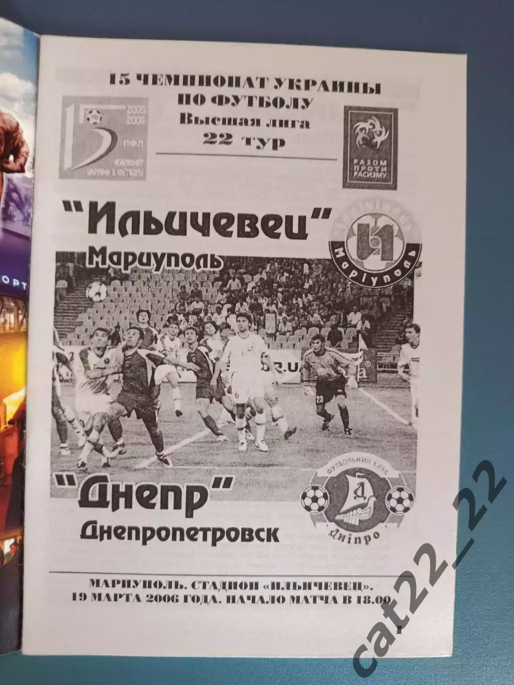 Ильичевец Мариуполь - Днепр Днепропетровск 2005/2006 1