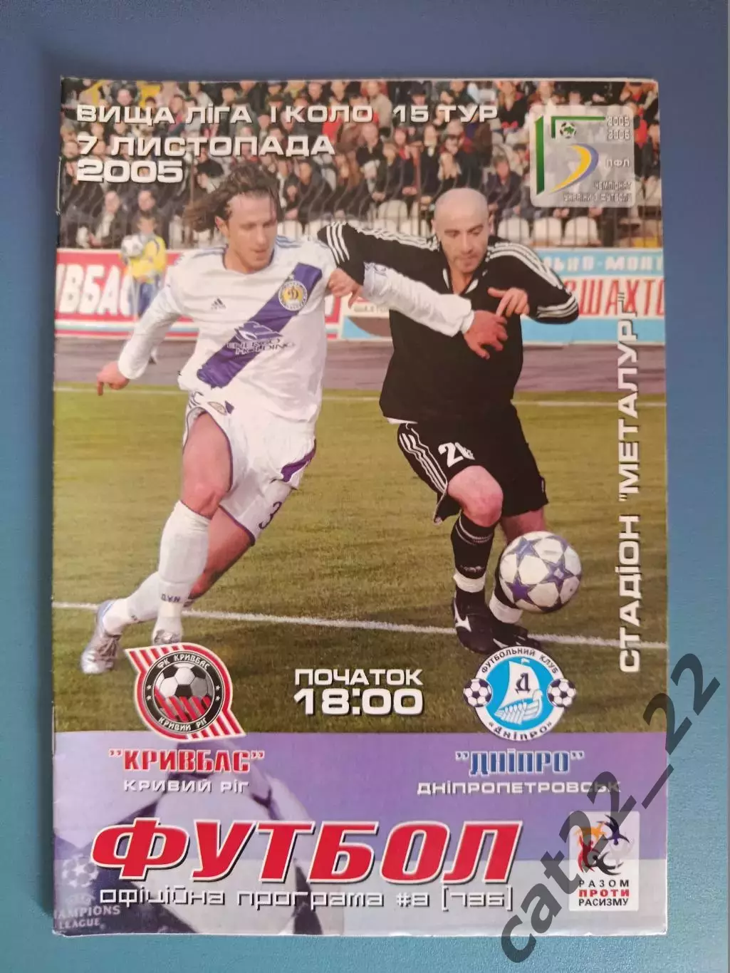 Кривбасс Кривой Рог - Днепр Днепропетровск 2005/2006