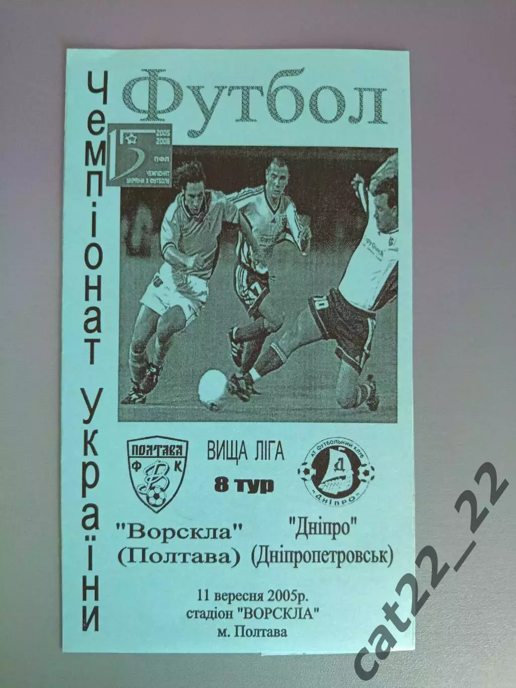 Оригинал! Ворскла Полтава - Днепр Днепропетровск 2005/2006