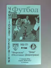 Оригинал! Ворскла Полтава - Днепр Днепропетровск 2005/2006