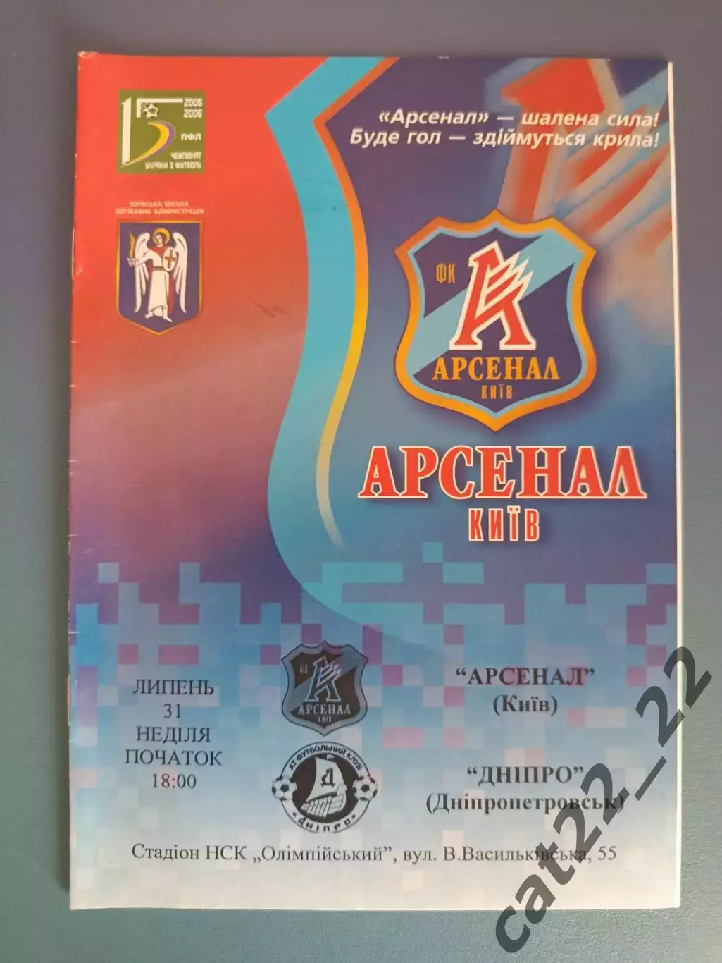 Оригинал! Арсенал Киев - Днепр Днепропетровск 2005/2006