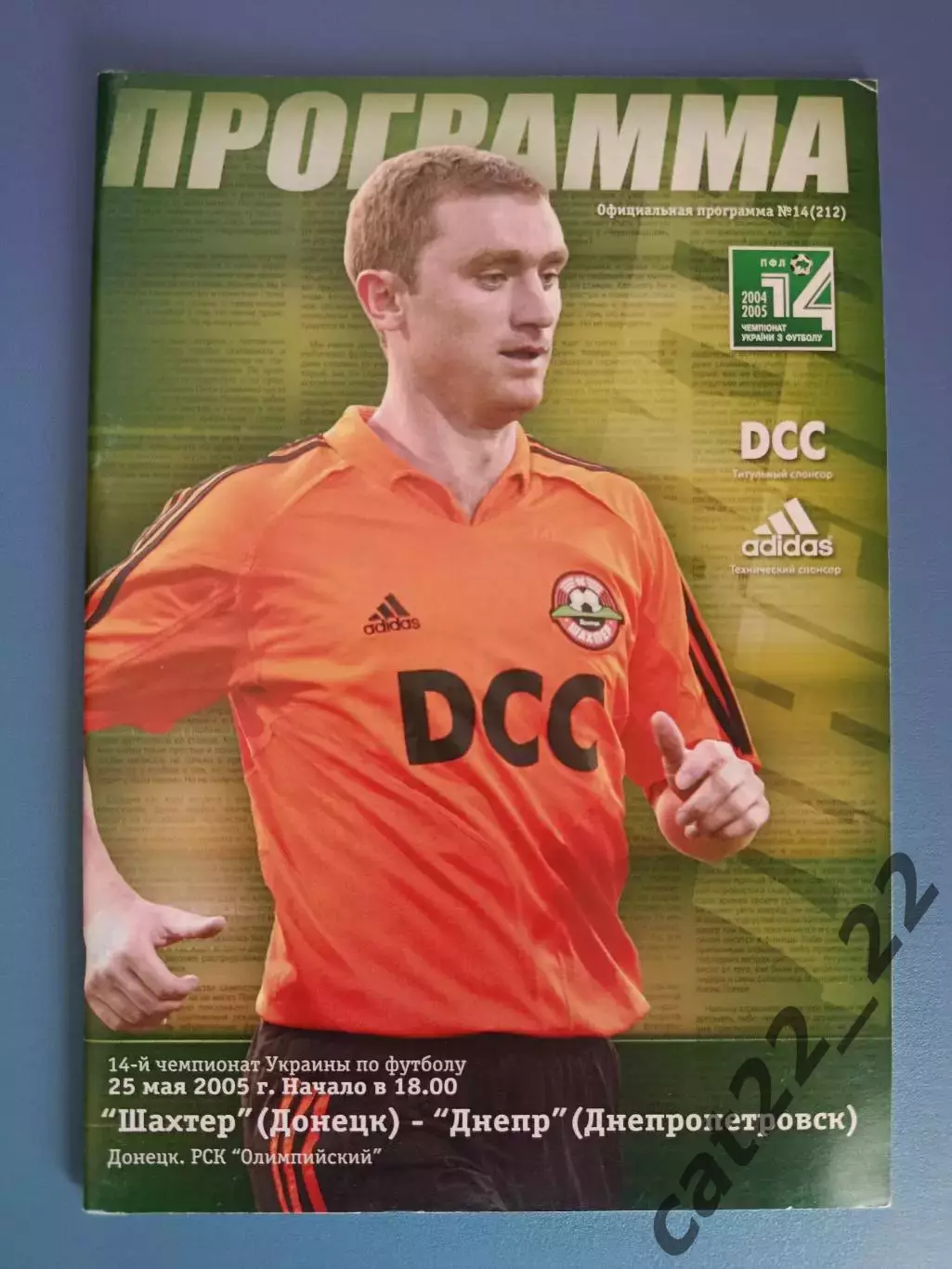 Шахтер Донецк - Днепр Днепропетровск 2004/2005