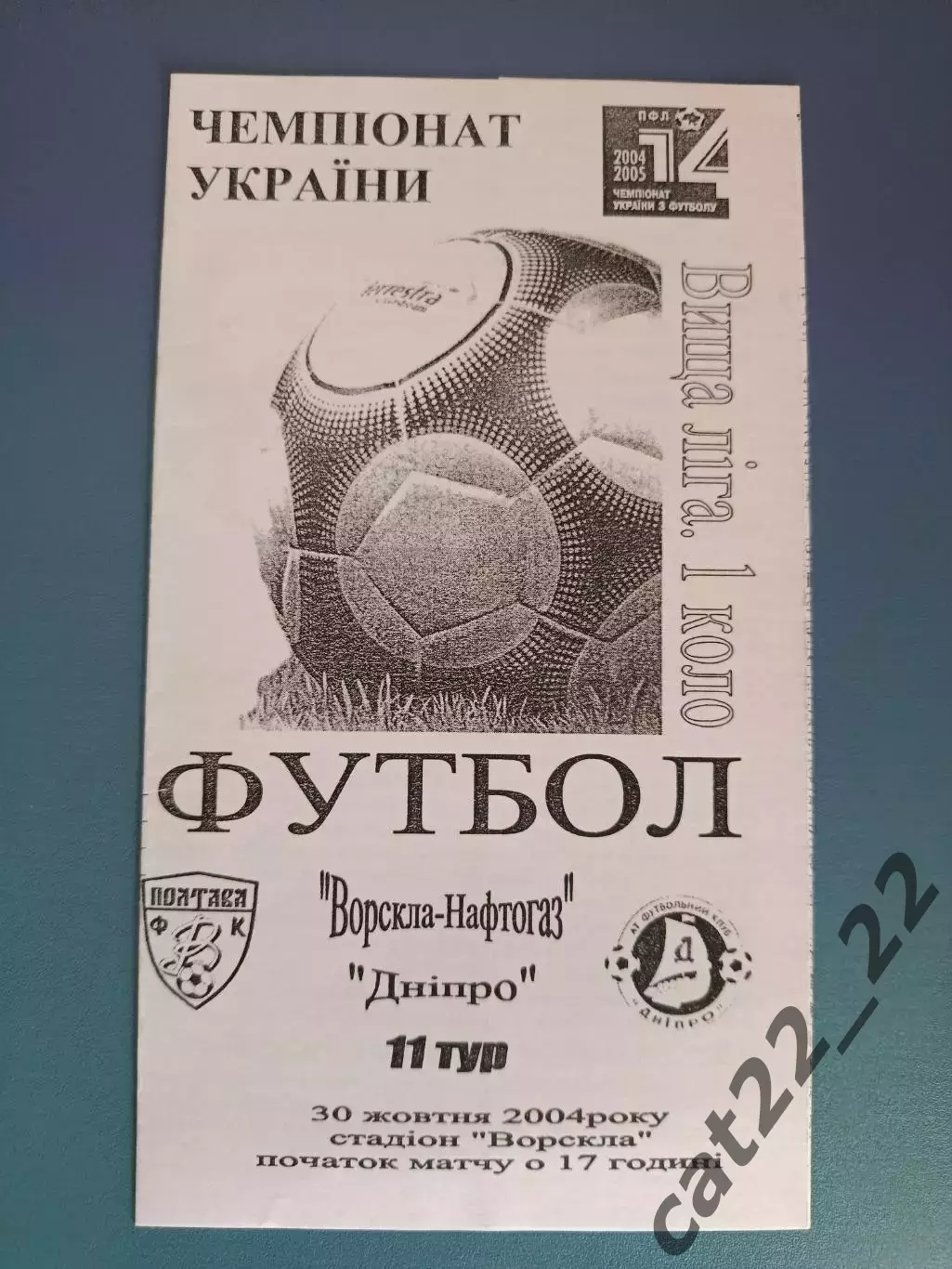 Ворскла Полтава - Днепр Днепропетровск 2004/2005
