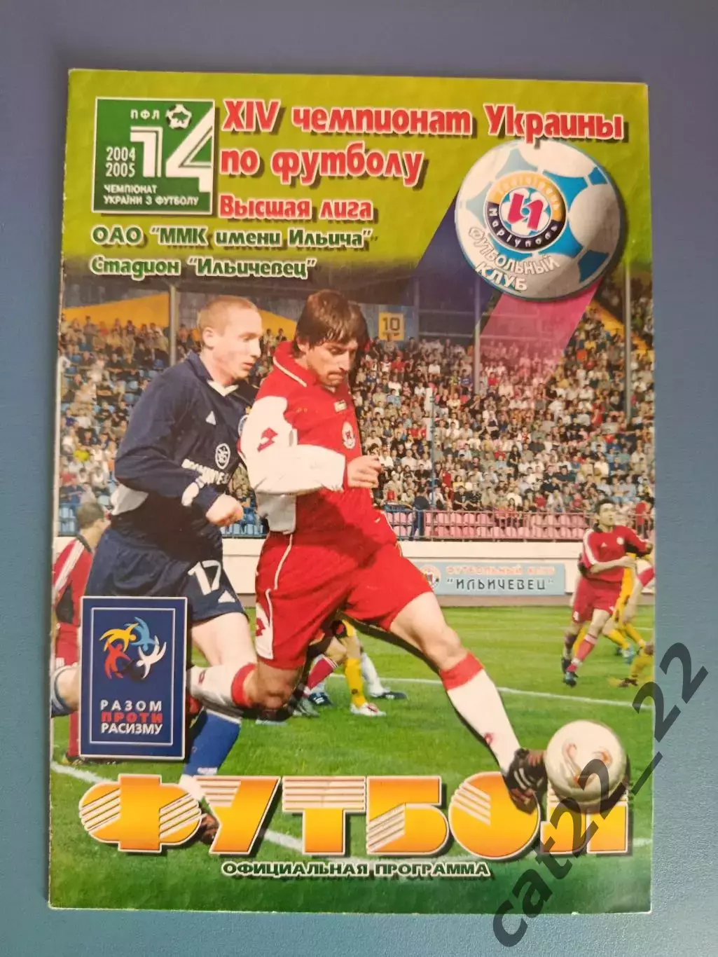 Оригинал! Ильичевец Мариуполь - Днепр Днепропетровск 2004/2005