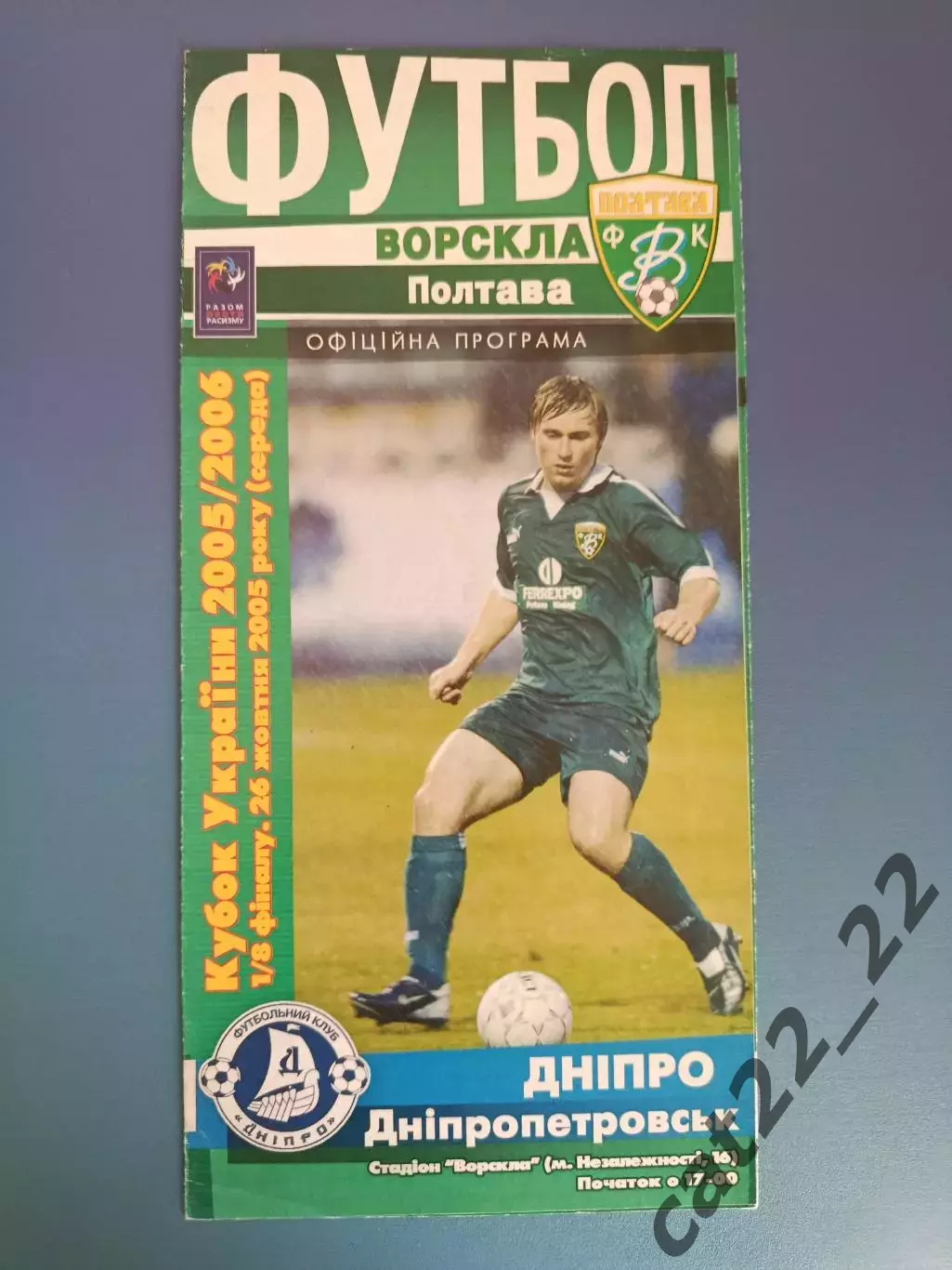 Ворскла Полтава - Днепр Днепропетровск 2005/2006