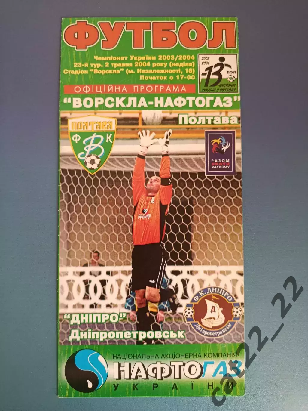 Ворскла Полтава - Днепр Днепропетровск 2003/2004