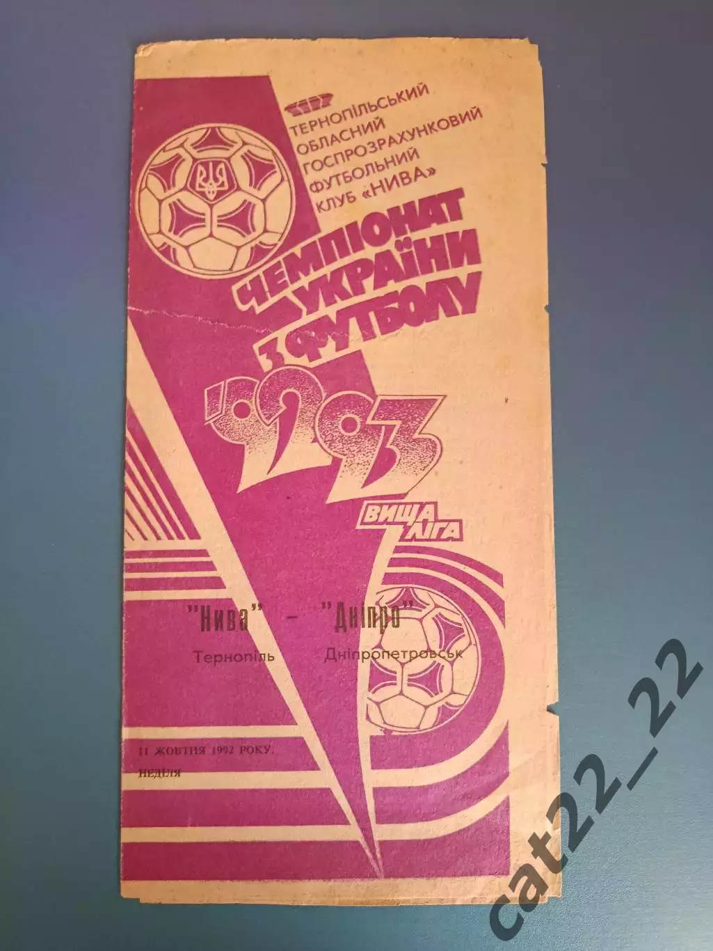 Нива Тернополь - Днепр Днепропетровск 1992/1993