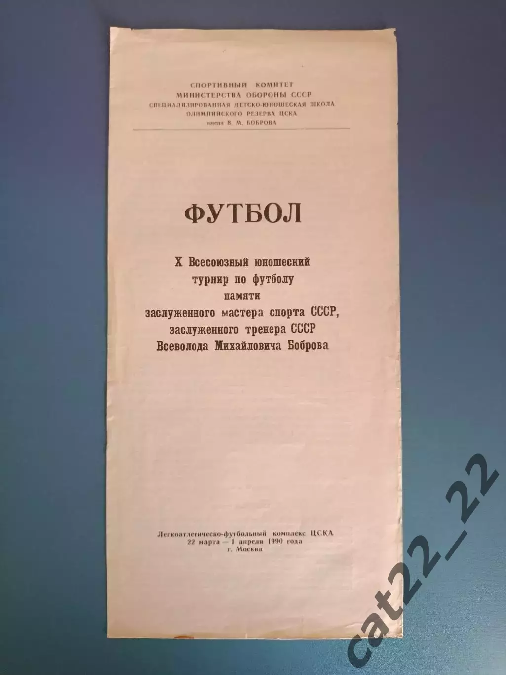 Турнир 1990. Москва,Днепродзержинск,Кишинев,Пятигорск,Сумы,Днепропетровск,Минск