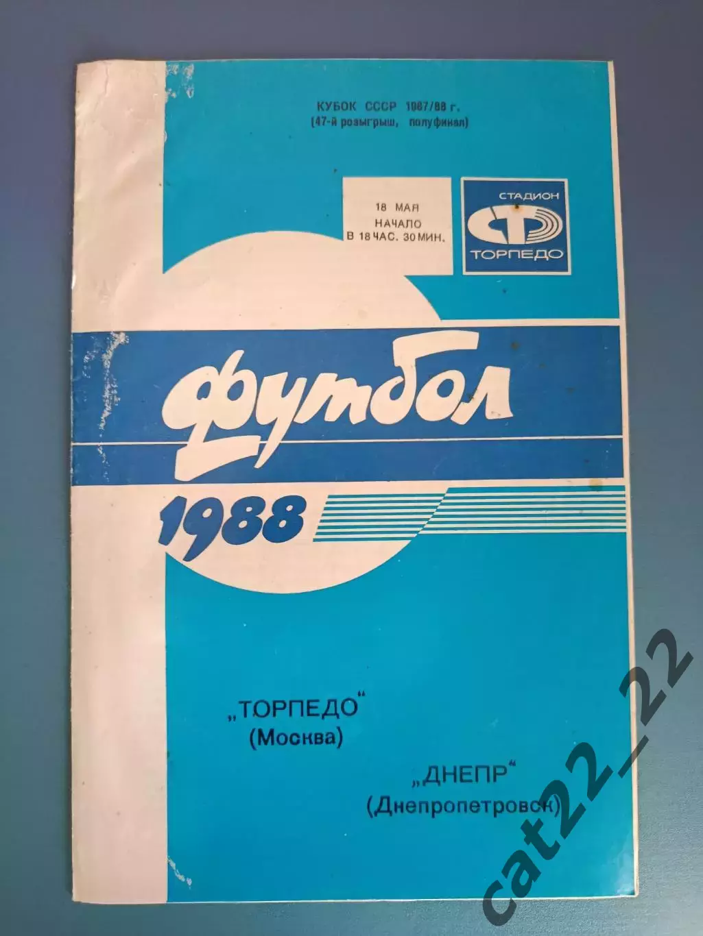 Торпедо Москва СССР/Россия - Днепр Днепропетровск СССР/Украина 1988