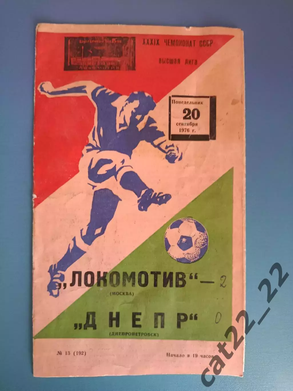 Локомотив Москва СССР/Россия - Днепр Днепропетровск СССР/Украина 1976