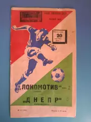 Локомотив Москва СССР/Россия - Днепр Днепропетровск СССР/Украина 1976