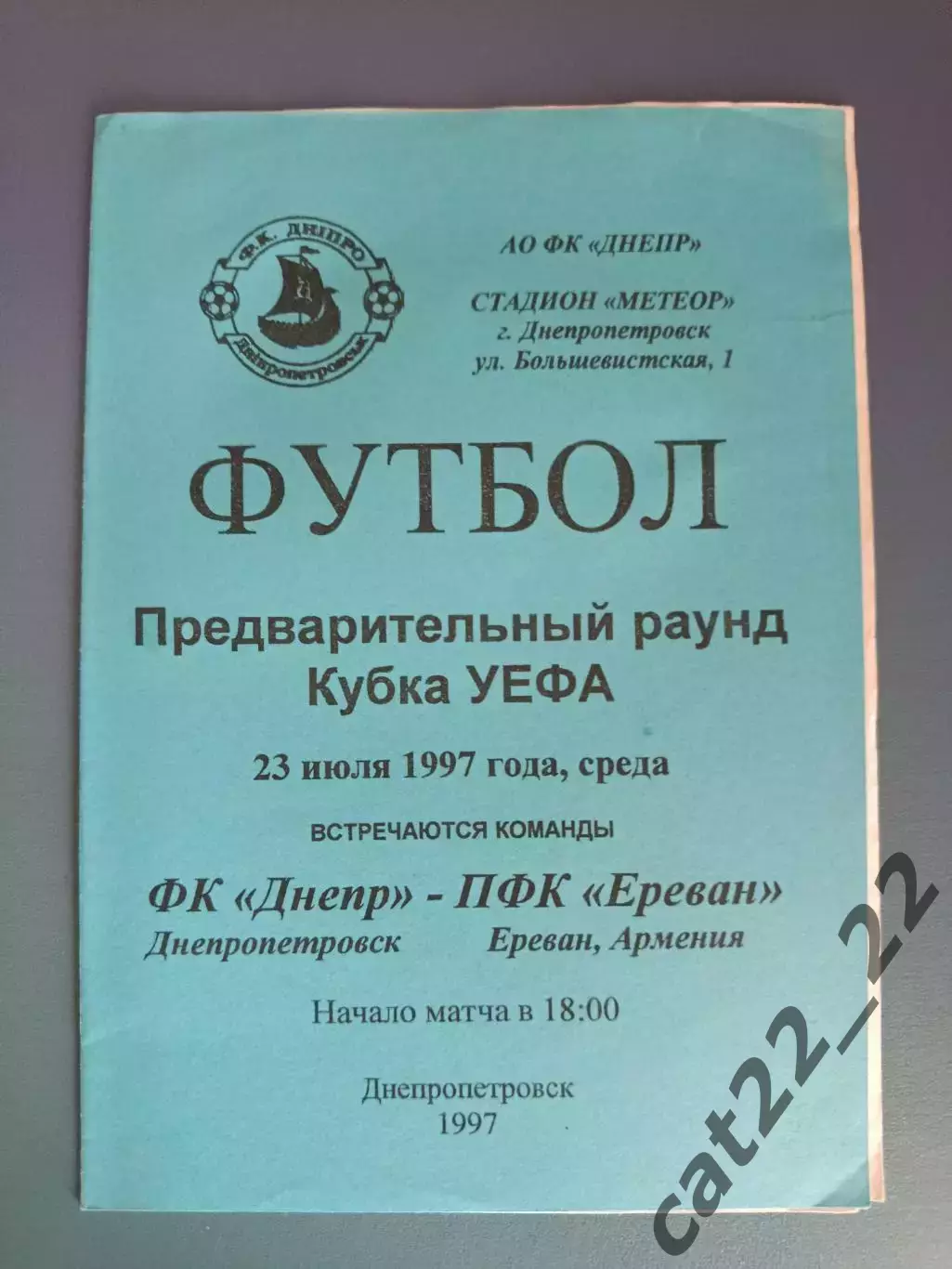 Днепр Днепропетровск - ПФК Ереван Ереван Армения 1997/1998