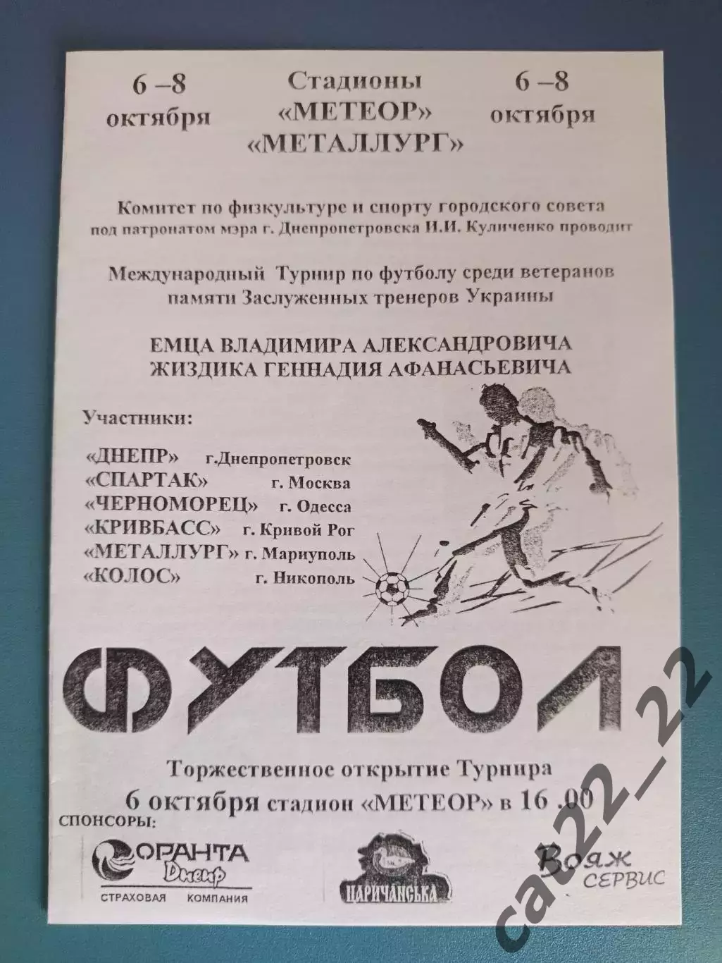 Оригинал! Турнир 2000. Днепропетровск, Одесса, Кривой Рог, Мариуполь, Никополь