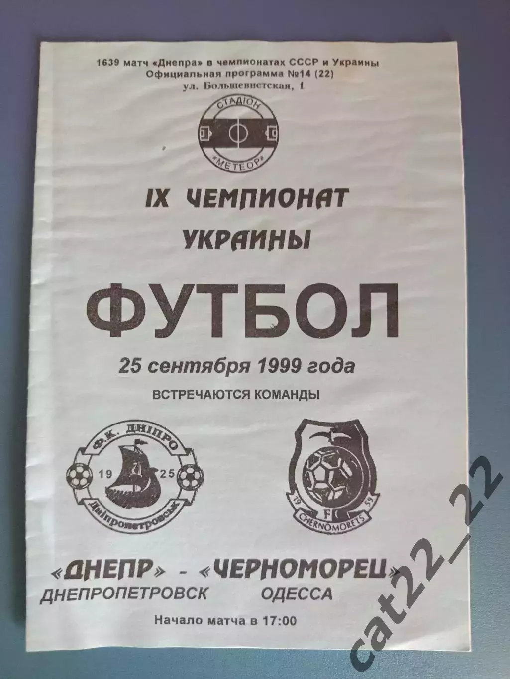 Днепр Днепропетровск - Черноморец Одесса 1999/2000
