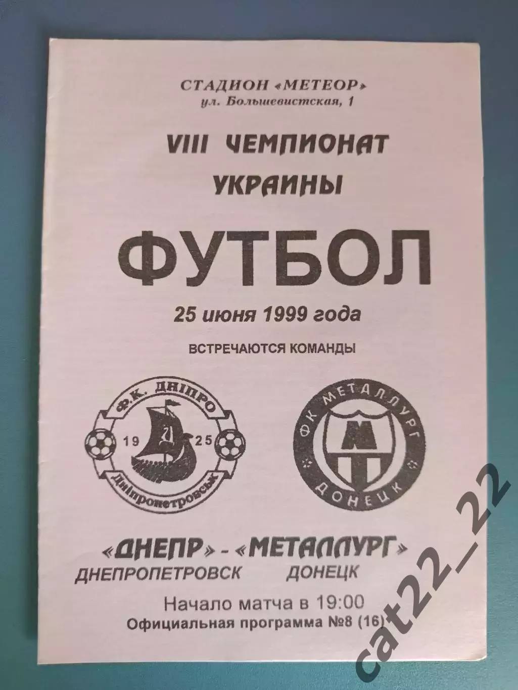 Днепр Днепропетровск - Металлург Донецк 1998/1999