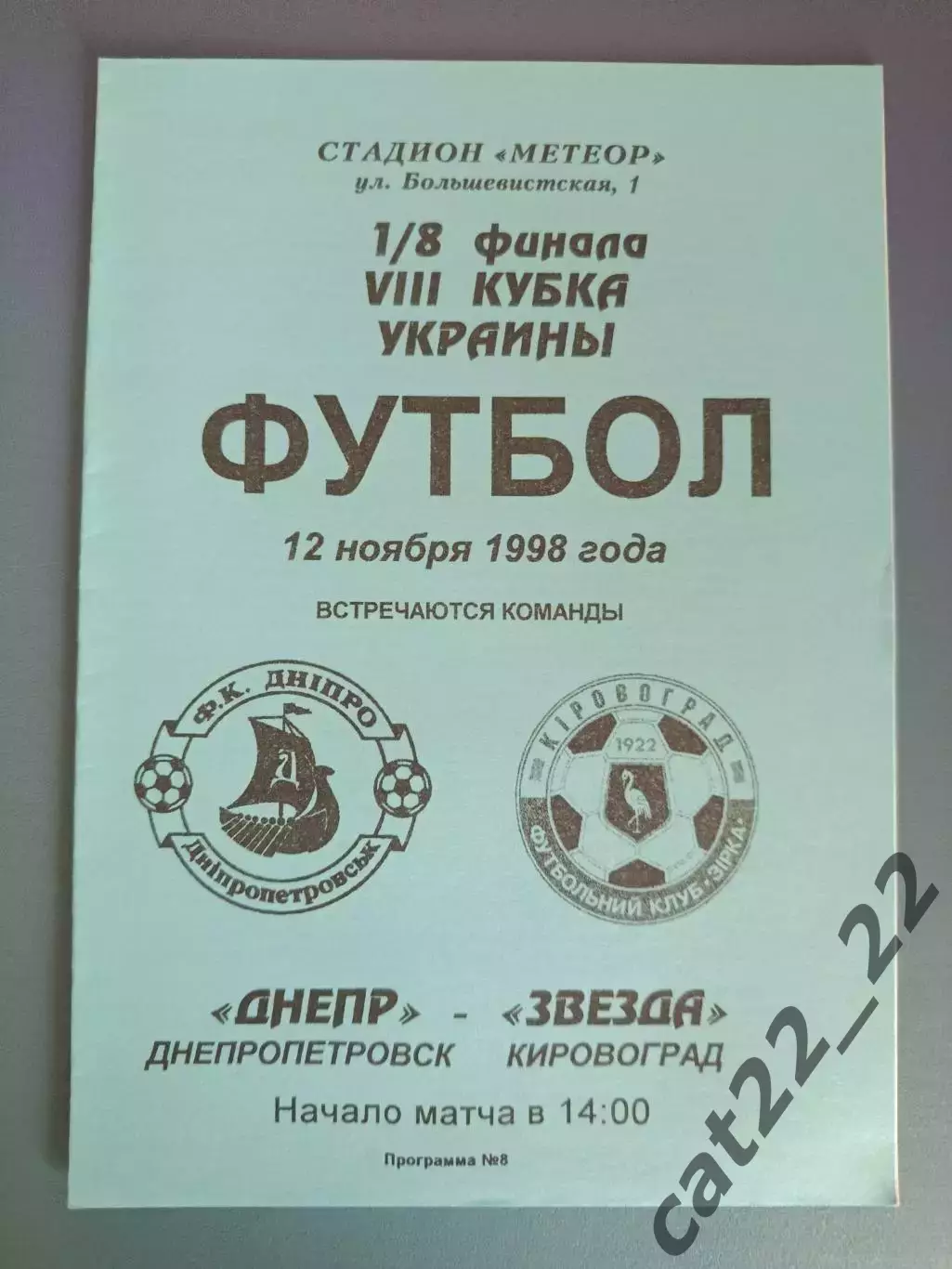 Днепр Днепропетровск - Звезда/Зирка Кировоград 1998/1999