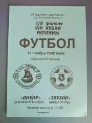 Днепр Днепропетровск - Звезда/Зирка Кировоград 1998/1999