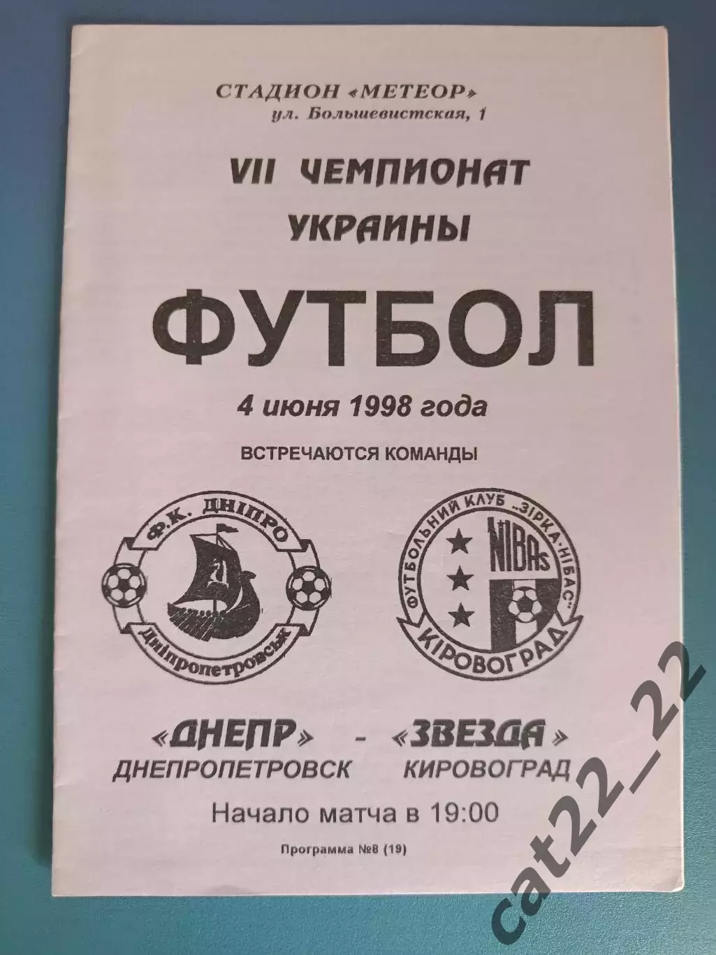 Днепр Днепропетровск - Звезда/Зирка Кировоград 1997/1998