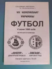 Днепр Днепропетровск - Звезда/Зирка Кировоград 1997/1998