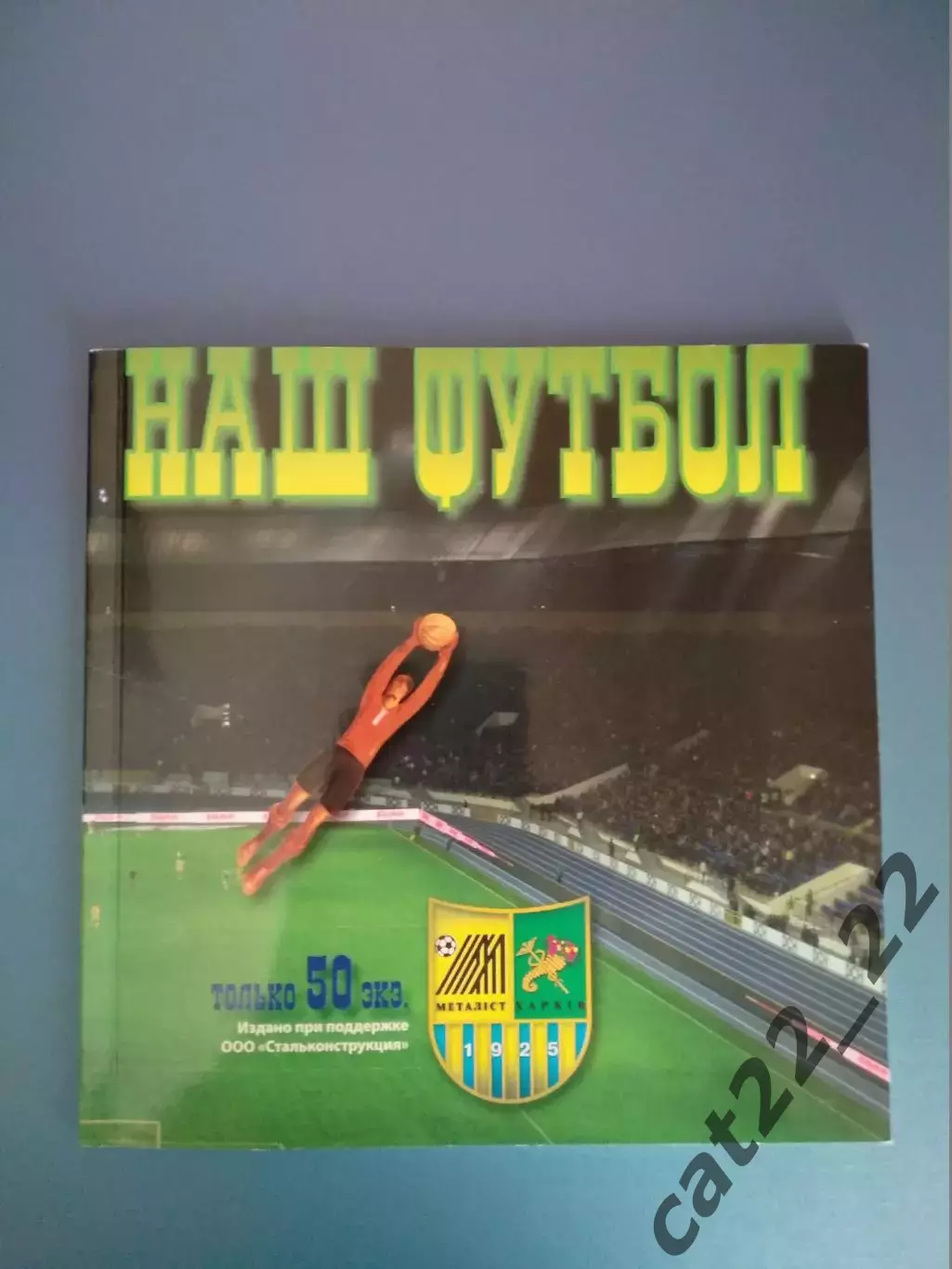 Книга: Наш футбол. СССР. История. Харьков Украина 2010