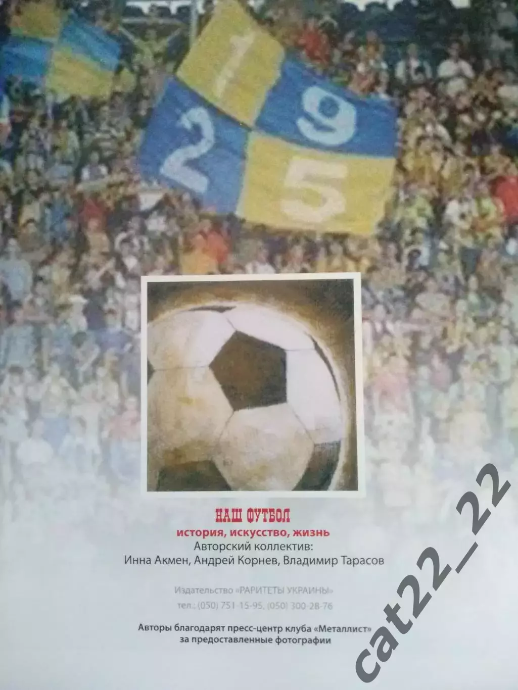 Книга: Наш футбол. СССР. История. Харьков Украина 2010 2