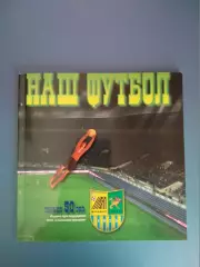 Книга: Наш футбол. СССР. История. Харьков Украина 2010