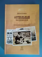 Книга: Футбольный калейдоскоп. Днепродзержинскому футболу 100 лет. Украина 2015