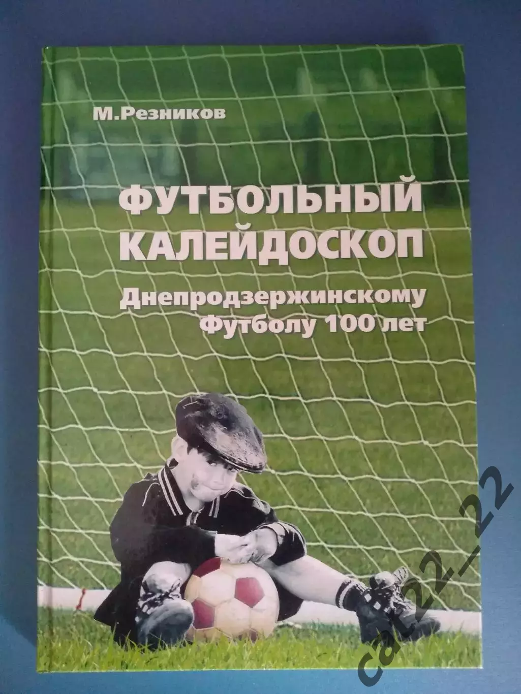 Книга: Футбольный калейдоскоп. Днепродзержинскому футболу 100 лет. Украина 2015