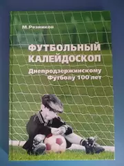 Книга: Футбольный калейдоскоп. Днепродзержинскому футболу 100 лет. Украина 2015