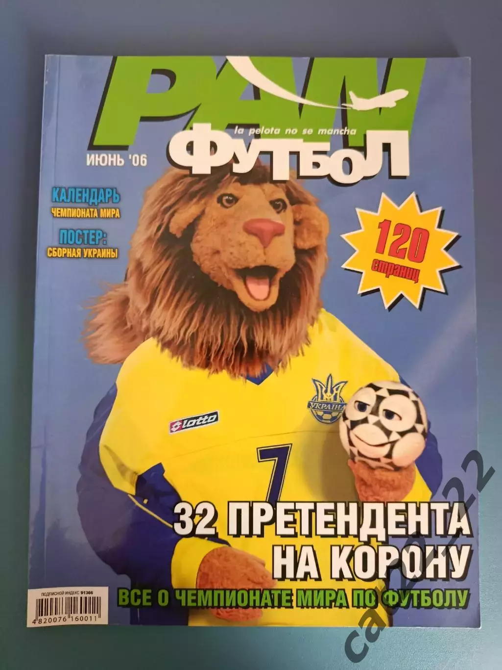 Цена за комплект! Журнал: PAN/Пан футбол. Чемпионат мира. Украина. Июнь 2006