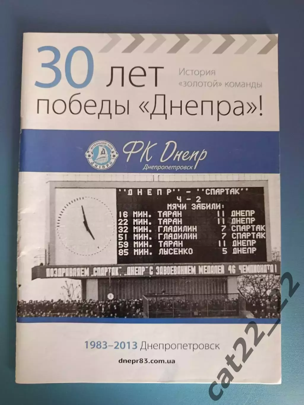 Книга/Издание: 34 шага к победе. Днепр Днепропетровск СССР/Украина 1983 - 2013