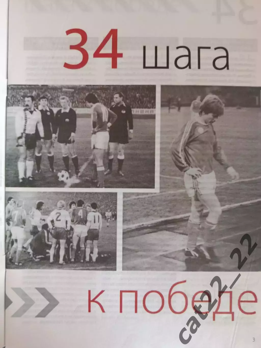 Книга/Издание: 34 шага к победе. Днепр Днепропетровск СССР/Украина 1983 - 2013 1