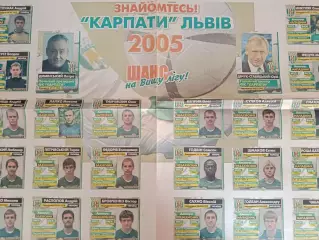 Карпаты Львов 2005