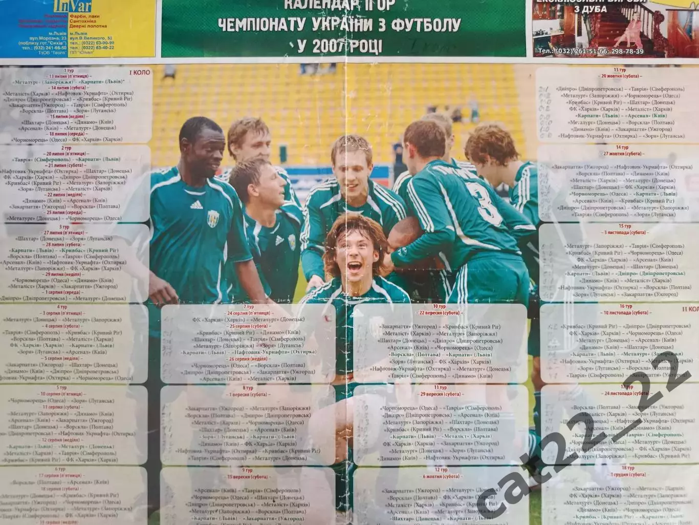 Карпаты Львов 2007