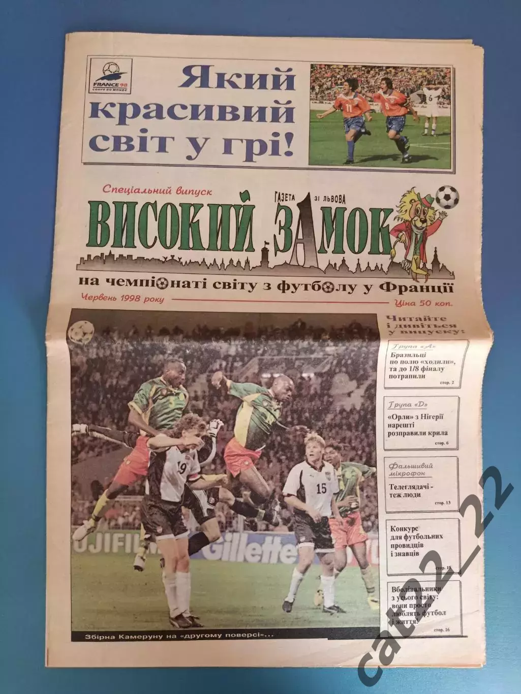 Специальный выпуск. Высокий замок. Чемпионат мира 1998. Львов Украина 1998